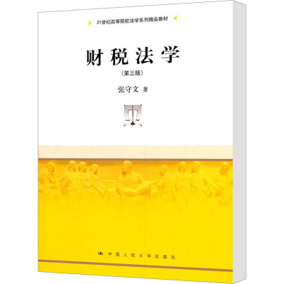 [M]财税法学(第3版)-9787300140988