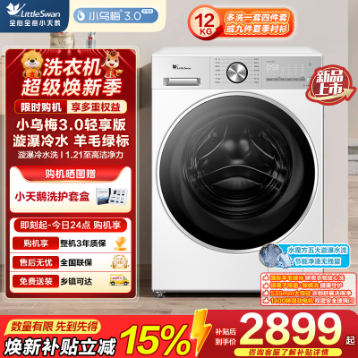 小天鹅(LittleSwan)小乌梅3.0轻享版 滚筒洗衣机全自动 12KG纯平大容量 水魔方TG12VE10PRO
