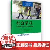 *课程的理论与实践:社会学习:关键发展指标与支持性教学策略