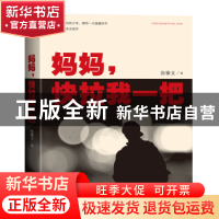 正版 妈妈,快拉我一把 张雅文著 人民文学出版社 9787020147373