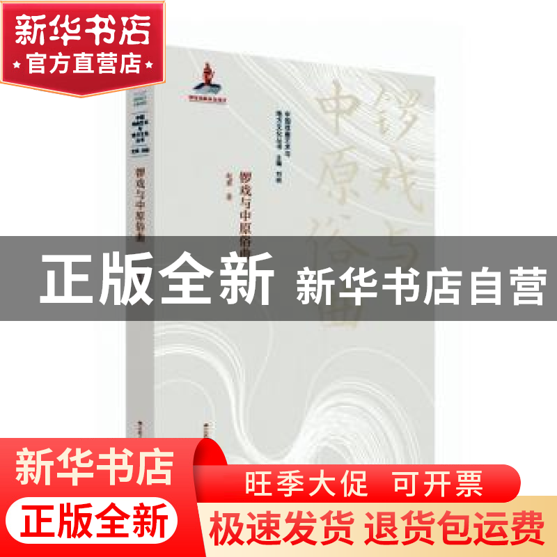 正版 锣戏与中原俗曲 赵君,刘祯 江苏人民出版社 9787214244932