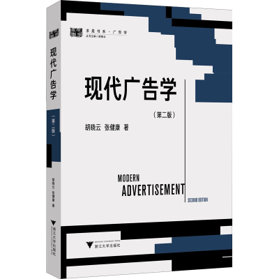 醉染图书现代广告学(第2版)9787308209571