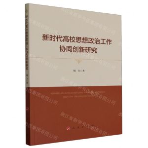 [N]新时代高校思想政治工作协同创新研究-9787010258539