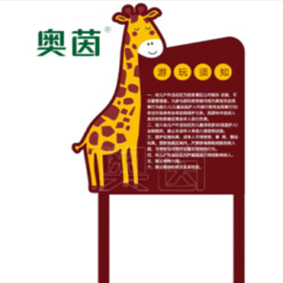 游乐场提示牌温馨提示
