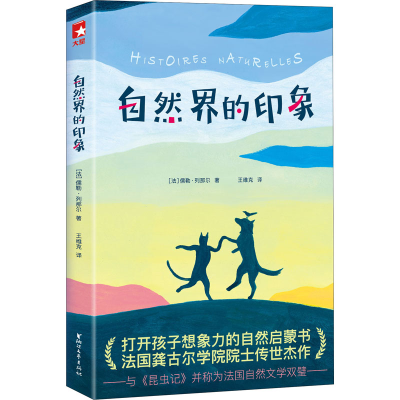 醉染图书自然界的印象9787533960483