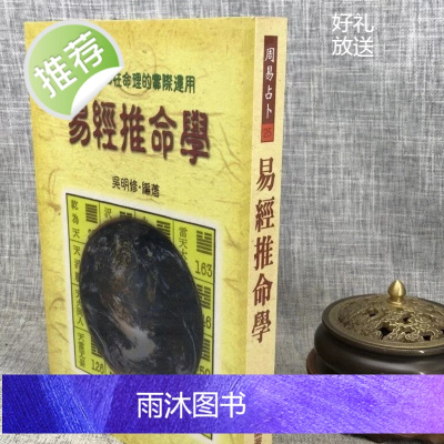 正版 易经推命学 吴明修 武陵