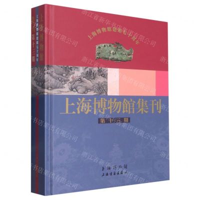 [N]上海博物馆集刊(第13期)(精)-9787547929773
