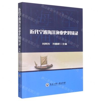 [N]近代宁波海洋渔业史料辑录-9787517849568