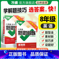 ⭐完形阅读 [基础版]1本 八年级/初中二年级 [正版]2025新版初中八年级英语阅读理解完形填空完型填空专项组合强化训
