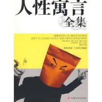 正版新书]人性寓言故事全集(新)欧阳勇富 王非庶9787801755995