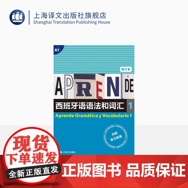 西班牙语语法和词汇1(修订本)[西] 弗朗西斯卡·卡斯特罗·比乌德斯 编著 张力 译 上海译文出版社 正版