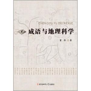 正版新书]成语与地理科学曾承著9787567619913