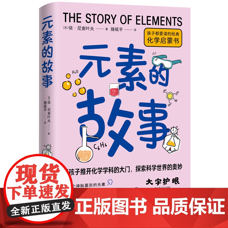 元素的故事侦探小说般的化学科普名著孩子都爱读的趣味科学启蒙书 帮孩子推开化学学科的大门 探索科学世界的奥妙