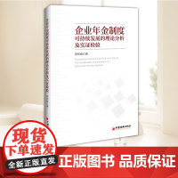 企业年金制度可持续发展的理论分析及实证检验 中国经济出版社