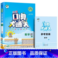 口算大通关 (人教版) 四年级上 [正版]2024春口算大通关一年级二年级三四五六年级上册下册数学人教版苏教小学3上10