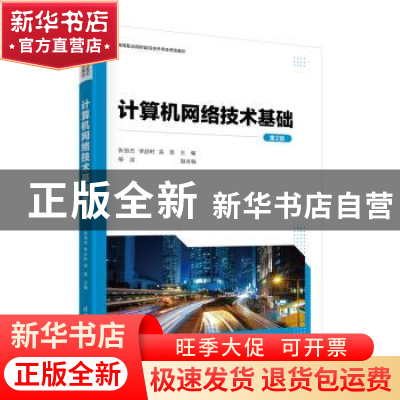 正版 计算机网络技术基础 张恒杰、李喆时、吴昊、邹洁 清华大学