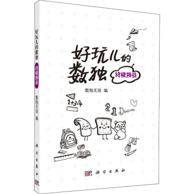 [M]好玩儿的数独 终极挑战-9787030634726