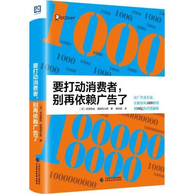 正版新书]要打动消费者别再依赖广告了本田哲也9787509570500