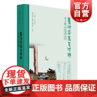 星河界里星河转-丰子恺和他的朋友们 杨子耘/马永飞/宋雪君/著 中国学术思想的代表性人物/跨越半个世纪的中国文化名家故