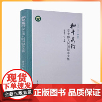 正版 和平其行:安士伟大阿訇纪念文集 宗教文化出版社 杨发明 主编