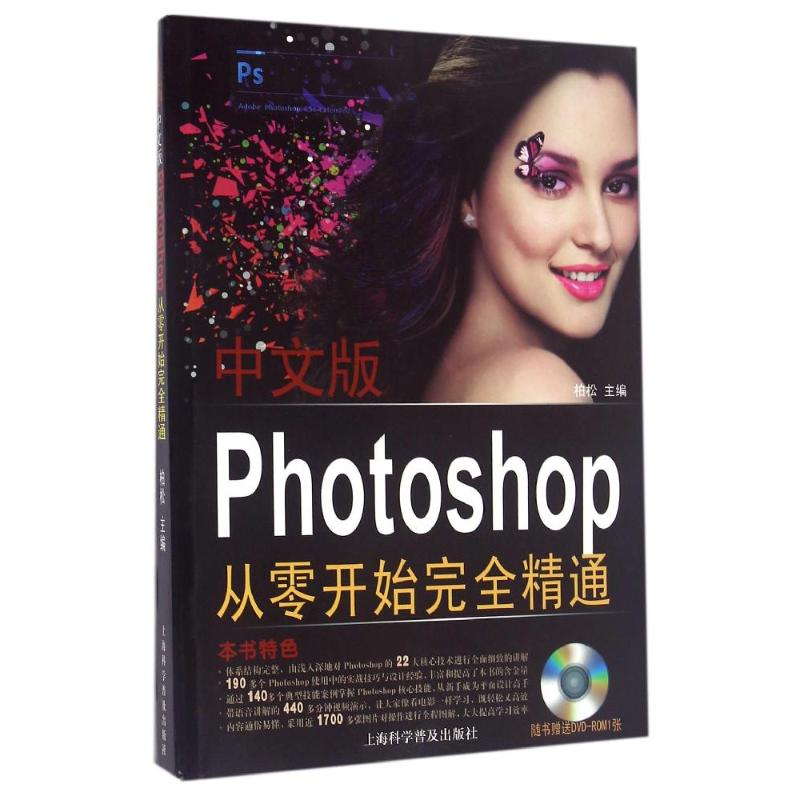 醉染图书中文版Photoshop从零开始完全精通9787542756732
