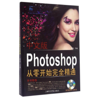 醉染图书中文版Photoshop从零开始完全精通9787542756732