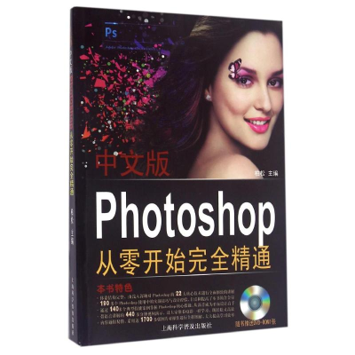 醉染图书中文版Photoshop从零开始完全精通9787542756732