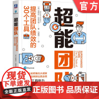 正版 超能团队 提高团队绩效的30个工具 Pamela Hamilton 小团队管理工具手册 高绩效教练 十人以下小