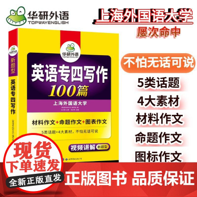 正版 备考2025专四写作100篇 上海外国语大学TEM4专4 华研外语英语专业四级可搭专四真题听力词汇完型语法阅读作文