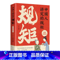 中国人讲究的规矩 [正版]中国人讲究的规矩漫画图解版礼仪见修养细节出讲究待人接物之道10分钟读懂中国人的礼仪规矩穷养富养