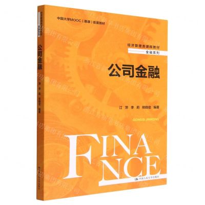 [N]公司金融(经济管理类课程教材中国大学MOOC慕课配套教材)/金融系列-9787300313931
