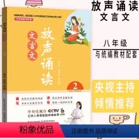 [正版]放声诵读诗词歌赋2适合八年级使用初二语文8年级适用与初中统编配套阅读上下册课内外文言文朗读技巧题型解析辅导书