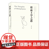 形而上学之思 [The Thoughts of Metaphysics]王维/著 生活.读书.新知三联书店9787108