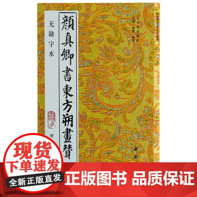 颜真卿书东方朔画赞.附碑阴记(无缺字本)