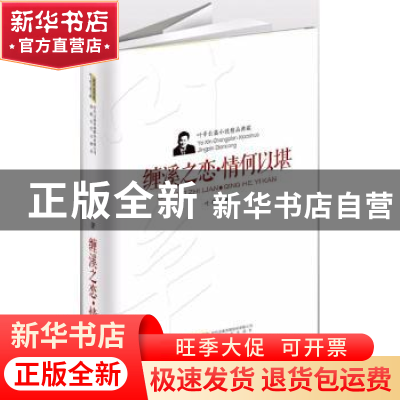正版 缠溪之恋·情何以堪 叶辛 安徽文艺出版社 9787539659039 书