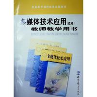 正版新书]多媒体技术应用教师教学用书不详9787504130167