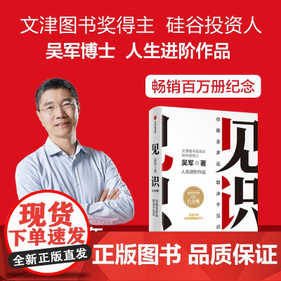 见识 白金版 吴军作品 百万册纪念白金版 沉淀7年 内容增幅超12% 职场励志 企业管理 吴军人生进阶系列 中信出版社
