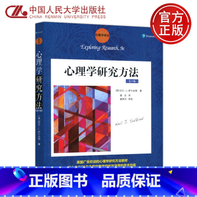 [正版] 人大 心理学研究方法 第9版第九版 尼尔·J.萨尔金德 童定 童辉杰 心理学译从 中国人民大学出版社