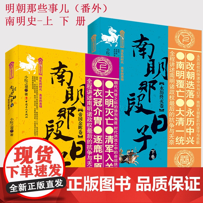 南明那段日子. 上卷, 帝国余晖卷+南明那段日子. 下卷, 永历终灭卷 2册 明朝那些事儿番外篇 南明史 历史类书籍史记