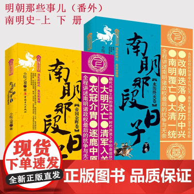 南明那段日子. 上卷, 帝国余晖卷+南明那段日子. 下卷, 永历终灭卷 2册 明朝那些事儿番外篇 南明史 历史类书籍史记