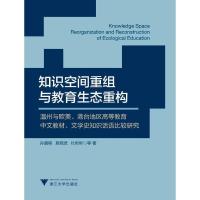正版新书]知识空间重组与教育生态重构:温州与欧美港台地区高等