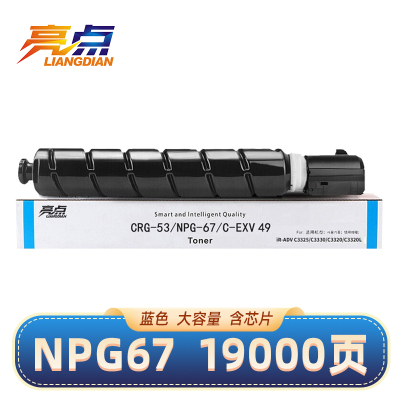 亮点硒鼓NPG67蓝 适用佳能Canon C3120/C3125/C3320/C3130L粉盒 支