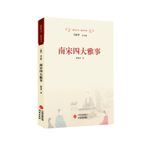 正版新书]南宋四大雅事潘沧桑9787519916190
