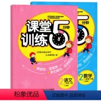数学 小学二年级 [正版]两本套装/语文数学课堂训练五分钟小学二年级下册语文数学人教版江西人民出版社课堂训练5分钟语文二