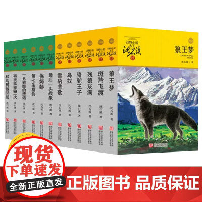 正版童书 动物小说大王沈石溪品藏书系狼王梦斑羚飞渡第七条猎狗升级版黄绿特辑全套12册6-12岁小学生四五六年级读物