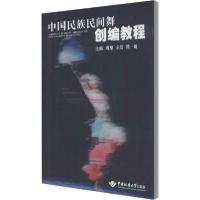 正版新书]中国民族民间舞创编教程周黎9787562546931