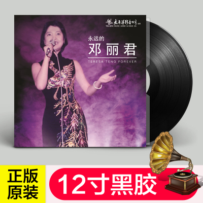 原装正版永远的邓丽君LP黑胶唱片老式留声机专用唱盘12寸碟片
