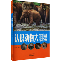 正版新书]认识动物大明星李吉奎9787553315478