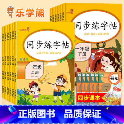 上册+下册]同步练字帖 小学一年级 [正版]一年级上册语文同步练字帖人教版语文生字字帖楷书小学生正楷硬笔书法描红练字本二