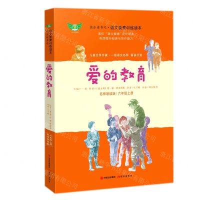 [N]爱的教育(6上名师导读版)/语文要素训练读本/快乐读书吧-9787514386783